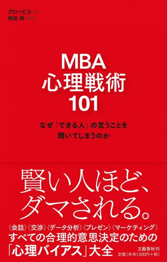 『MBA 心理戦術101　なぜ「できる人」の言うことを聞いてしまうのか』