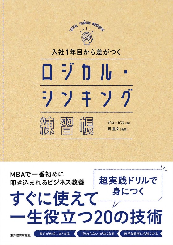 『入社1年目から差がつく ロジカル・シンキング練習帳』