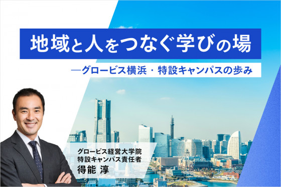地域と人をつなぐ学びの場――グロービス横浜・特設キャンパスの歩み