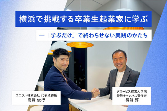 横浜で挑戦する卒業生起業家に学ぶ――「学ぶだけ」で終わらせない実践のかたち