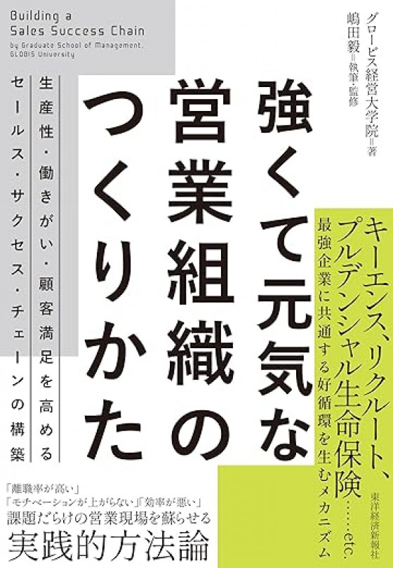 強くて元気な営業組織のつくりかた