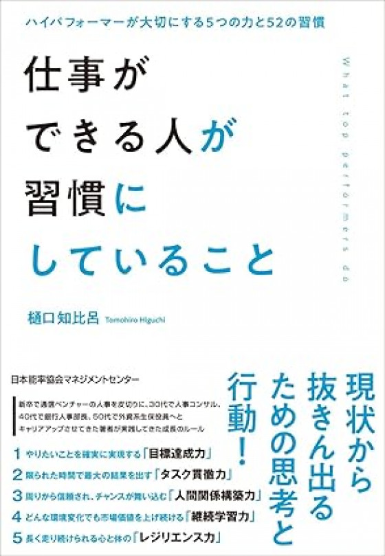 仕事ができる人が習慣にしていること