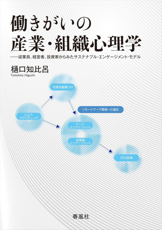 働きがいの産業・組織心理学