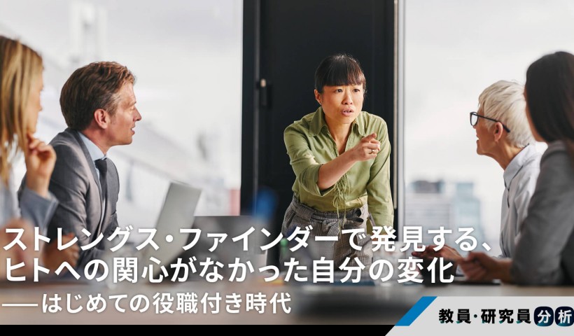 ストレングス・ファインダーで発見する、ヒトへの関心がなかった自分の変化——はじめての役職付き時代