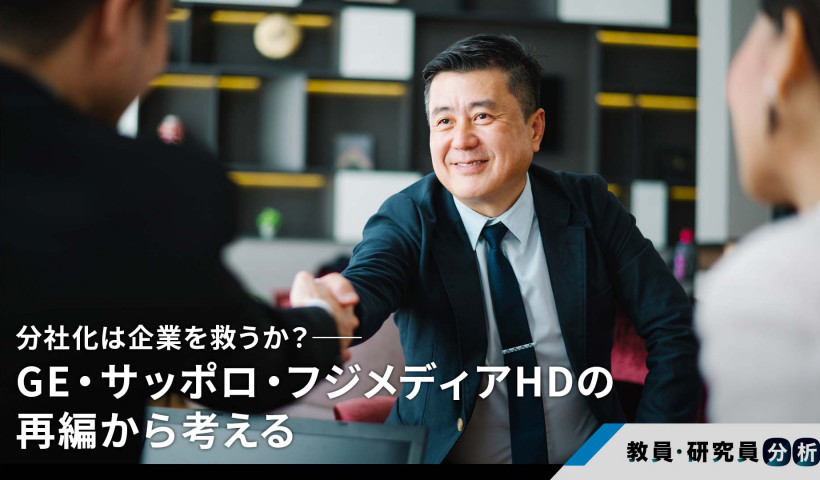分社化は企業を救うか？──GE・サッポロ・フジメディアHDの再編から考える