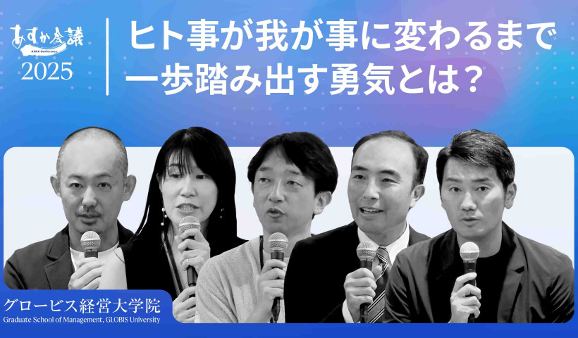 社会課題を仕事にする「覚悟」：キャリア転換の壁と一歩踏み出す勇気とは？