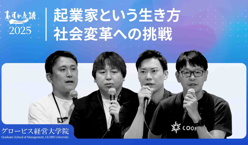 起業家という生き方～社会変革への挑戦～