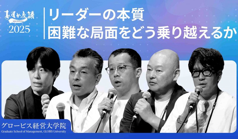 愛嬌と対話力、そして「バカになる力」が鍵？困難に挑むリーダーに必要な資質と心の持ち方
