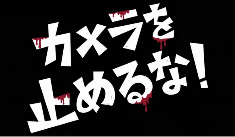 『カメラを止めるな』はなぜ面白いのか