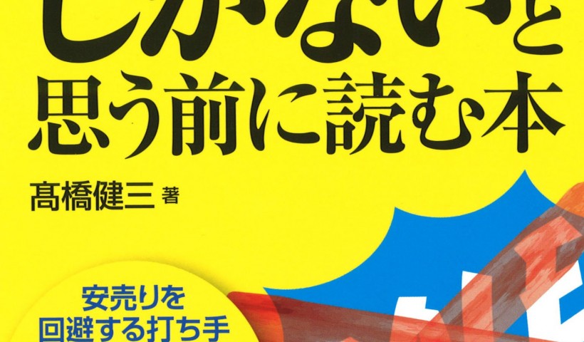 卒業生 高橋健三さんの新刊が発売されました：もう安売りしかないと思う前に読む本