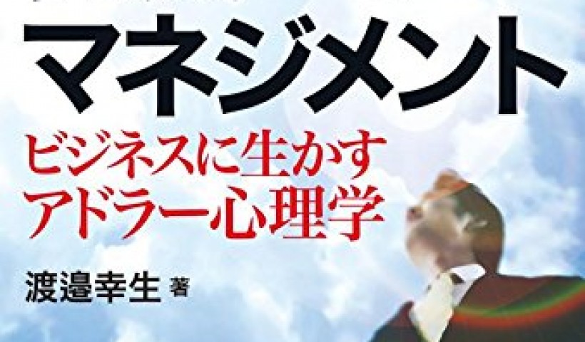 卒業生　渡邉幸生さんの書籍が発売されました：リーダーのための勇気づけマネジメント 　ビジネスに...