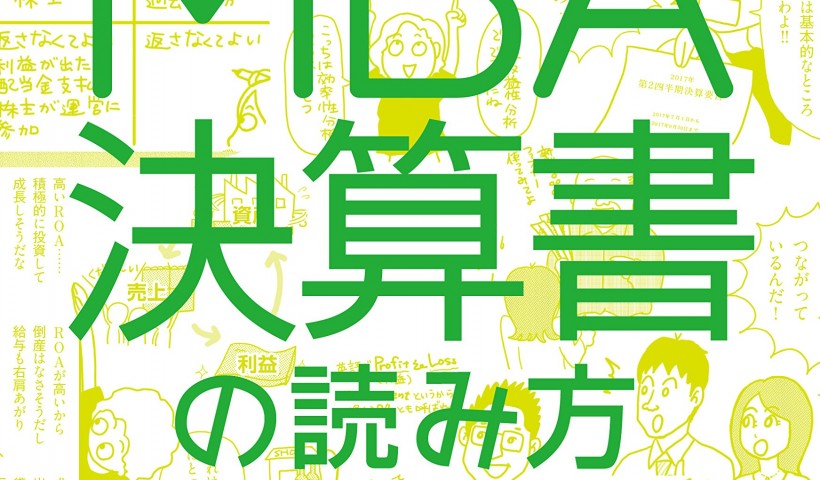 卒業生 かんべみのりさんの新刊「マンガ とにかくわかりやすい MBA流 決算書の読み方」が発売...