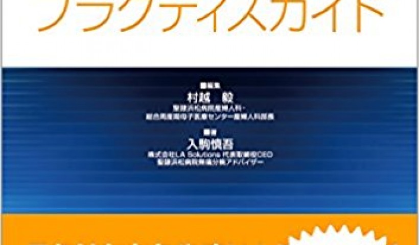 入駒 慎吾さんが書籍を出版しました（株式会社LA Solutions代表取締役CEO・聖隷浜松...