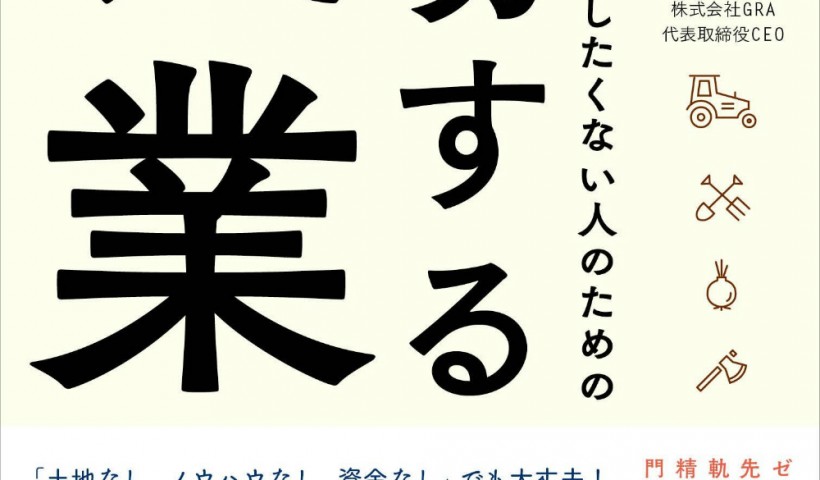 株式会社GRA代表取締役CEOを務める卒業生 岩佐大輝さん新刊が発売されました！：「絶対にギブ...