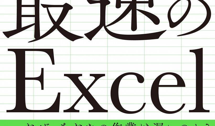 卒業生　熊野整さんの新刊が発売されました:「外資系投資銀行がやっている 最速のExcel」