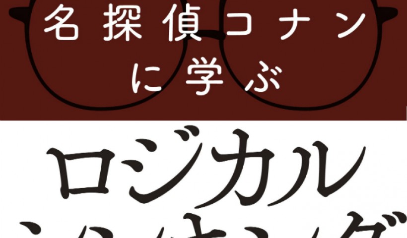 卒業生 上野豪さん達の新刊が発売されました：名探偵コナンに学ぶ ロジカルシンキングの超基本 (...