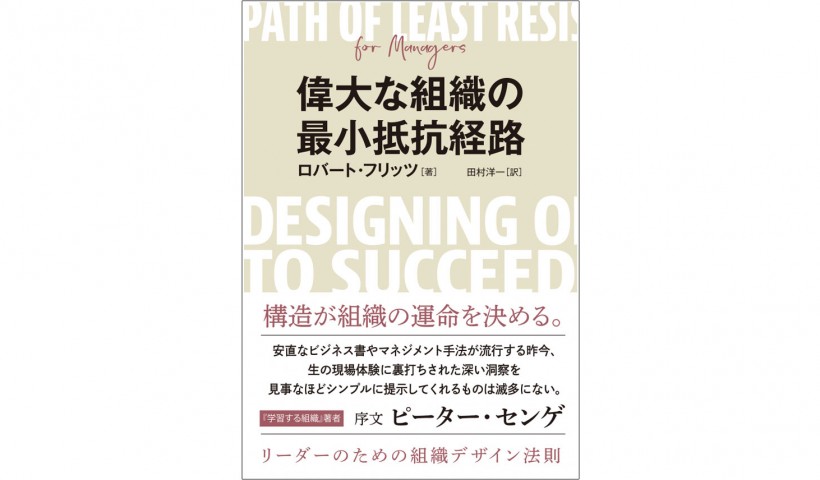 『偉大な組織の最小抵抗経路』――揺り戻し構造から脱し、創造したい未来に向かう方法