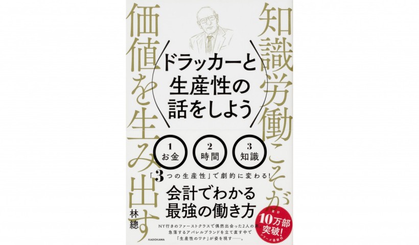 『ドラッカーと生産性の話をしよう』――知識労働こそが価値を生み出す