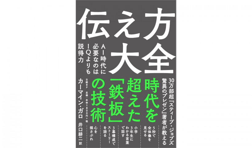 『伝え方大全』――感情につながる力がAI時代を生き抜くカギ