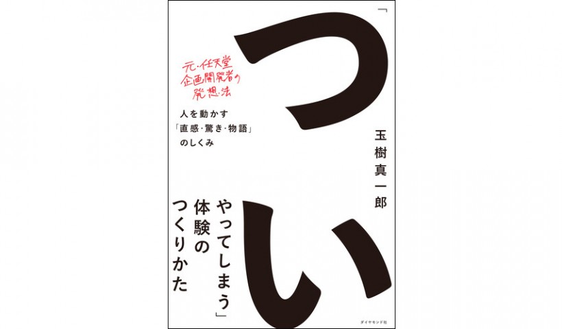 『「ついやってしまう」体験のつくり方』 ――感情を意図的に設計する方法