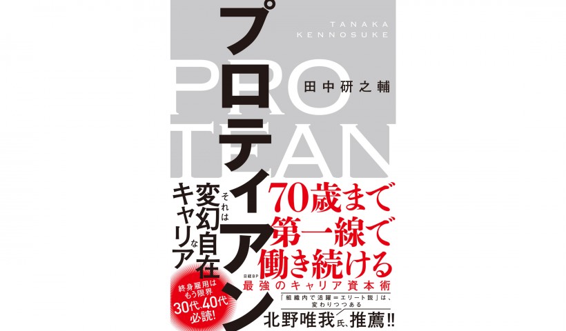 組織に頼らず30年後の自分をデザインできますか？――『プロティアン～70歳まで第一線で働き続ける最強のキャリア資本術』