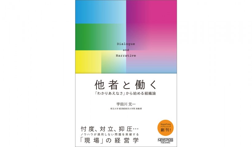 『他者と働く』――「話の分からない相手」との溝を乗り越え、組織を変えるために