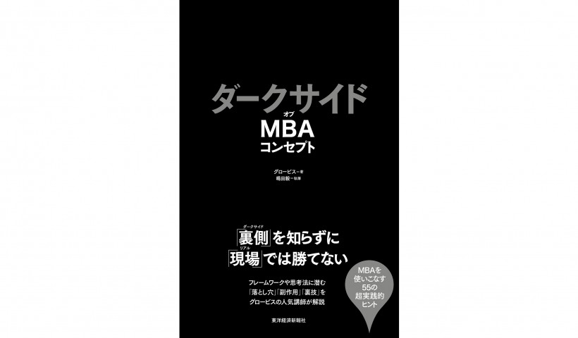 生兵法はケガのもと。55種類のフレームワークの副作用を起こさないために――『ダークサイドオブMBAコンセプト』