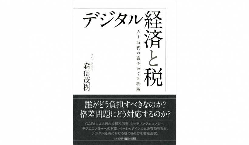 デジタル化する社会で税金はどう変わるのか？――『デジタル経済と税』