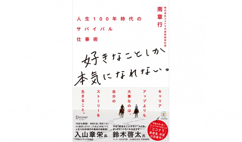 『好きなことしか本気になれない』――「正しい人生」よりも「自分の人生」を生きたい社会人へのメッセージ