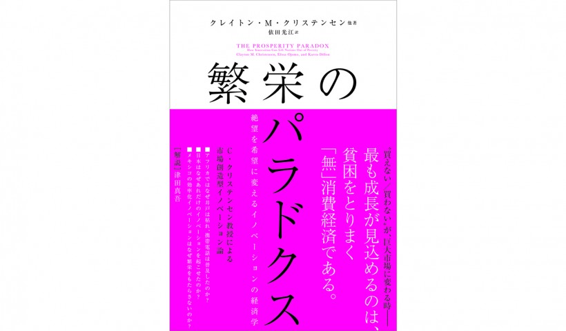 クリステンセン教授最新作、貧困を繁栄に導くイノベーションとは？――『繁栄のパラドクス』