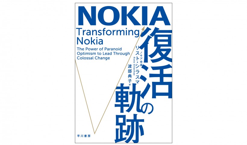 世界No.1から存亡の危機に陥った企業の命運は？――『NOKIA復活の軌跡』