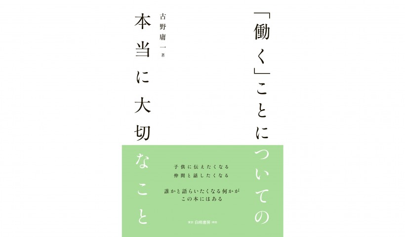 不安な時代を生き残るためのヒント――『「働くこと」についての本当に大切なこと』