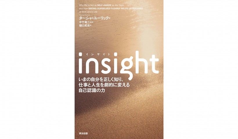 内省は効果ナシ！？正しく自己認識をする方法を知ろう――『insight(インサイト)』