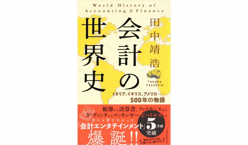 会計の誕生と変遷の裏側――『会計の世界史 イタリア、イギリス、アメリカ――500年の物語』