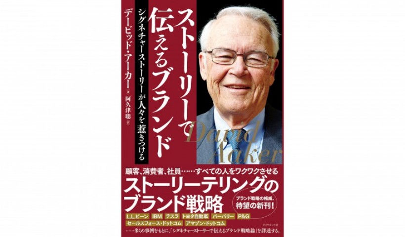 あなたのブランドに「シグネチャーストーリー」はあるか？――『ストーリーで伝えるブランド』