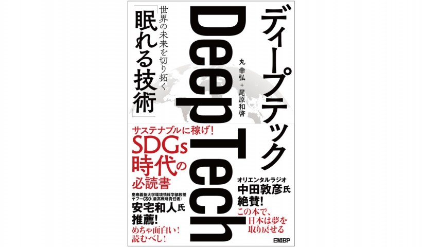 『ディープテック』――今、注目される3つの理由