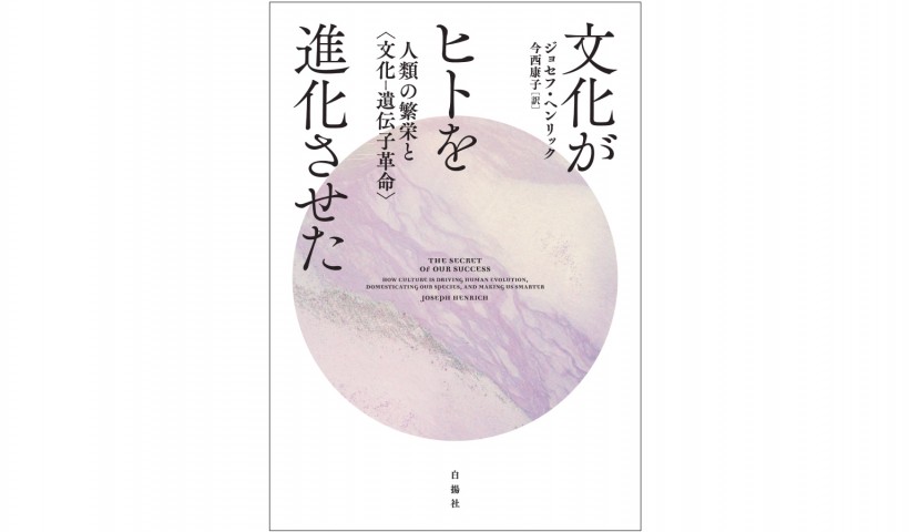 集団脳がヒトを動物より賢くさせる――『文化がヒトを進化させた』