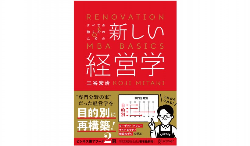 『新しい経営学』——“専門分野の寄せ集め”だった経営学を再構築する必読の入門書——