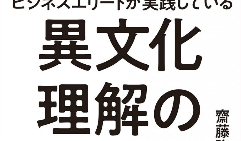 卒業生 齋藤隆次さんの書籍が発売されました：ビジネスエリートが実践している 異文化理解の全テクニック