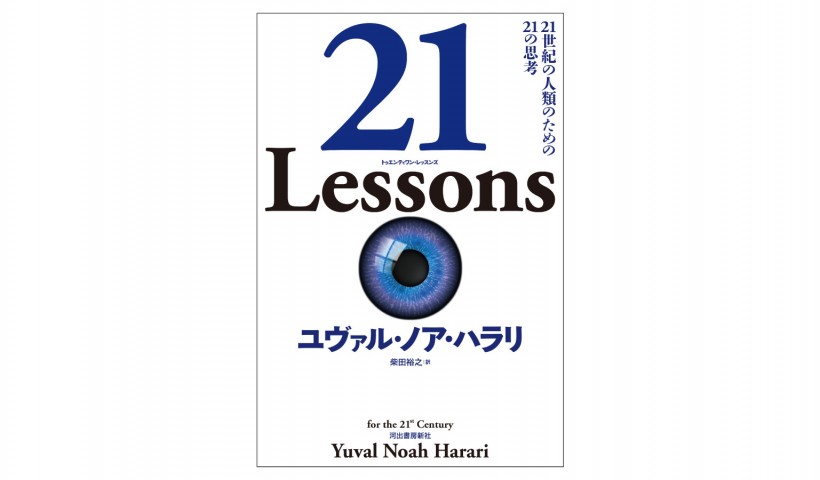 「苦しみ」から生き方を考える変革の世紀――『21Lessons－21世紀の人類のための21の思考』