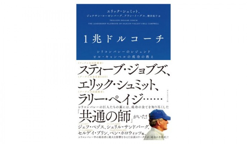 『1兆ドルコーチ』――シリコンバレーのレジェンド　ビル・キャンベルの成功の教え