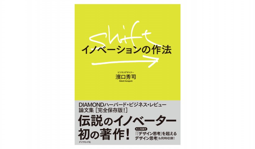 『SHIFT：イノベーションの作法』　——日本こそ未来のイノベーション大国へ