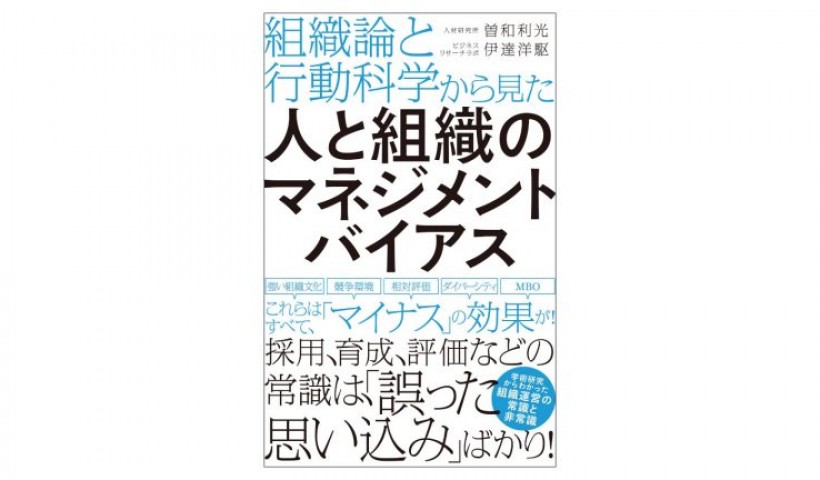 『人と組織のマネジメントバイアス』――実務に活きる「礎」としての学術理論