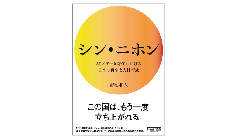 『シン・ニホン』－「見晴らしのいい場所」から日本の将来を見渡す