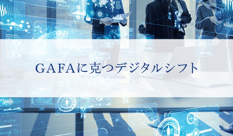 「GAFAに克つデジタルシフト」 特別セミナーレポート