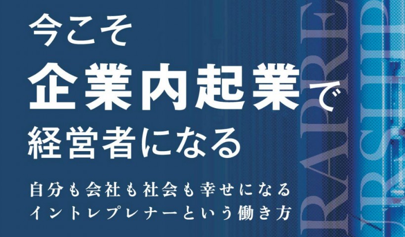 卒業生 白波瀬章さんの書籍が発売されました：今こそ企業内起業で経営者になる　自分も会社も社会も...