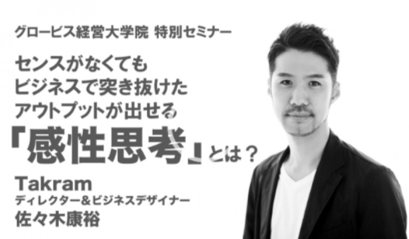 センスがなくても突き抜けたアウトプットが出せる「感性思考」とは？〜Takramディレクター＆ビジネスデザイナー佐々木康裕