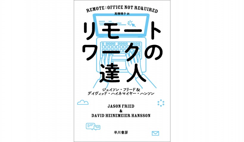 『リモートワークの達人』ーリモートワークが変える仕事の意義とマネジメント