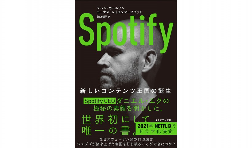 『Spotify　新しいコンテンツ王国の誕生』に見るスタートアップ成長の光と影