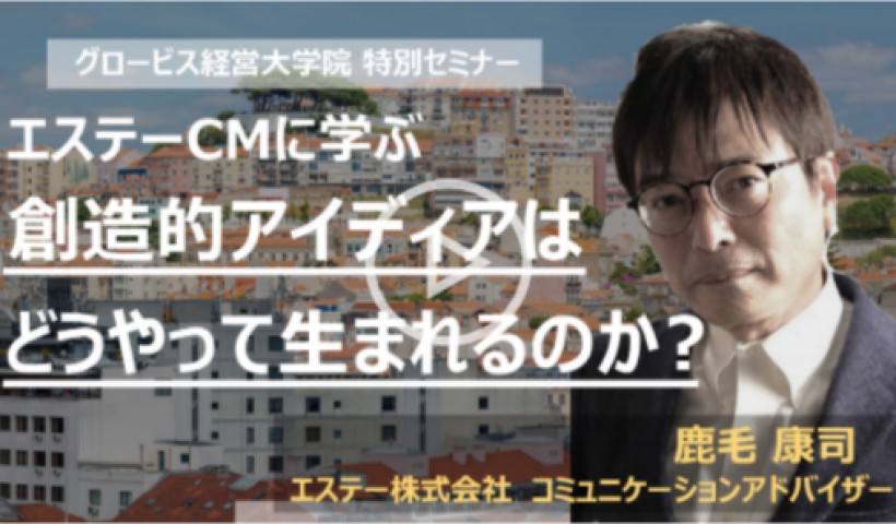 エステーCMに学ぶ、創造的アイディアはどうやって生まれるのか？～エステー株式会社・鹿毛康司